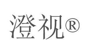 澄视