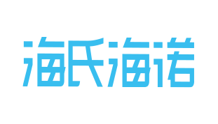 海氏海诺
